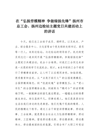 在“弘扬劳模精神 争做绿扬先锋”扬州市总工会、扬州边检站主题党日共建活动上的讲话