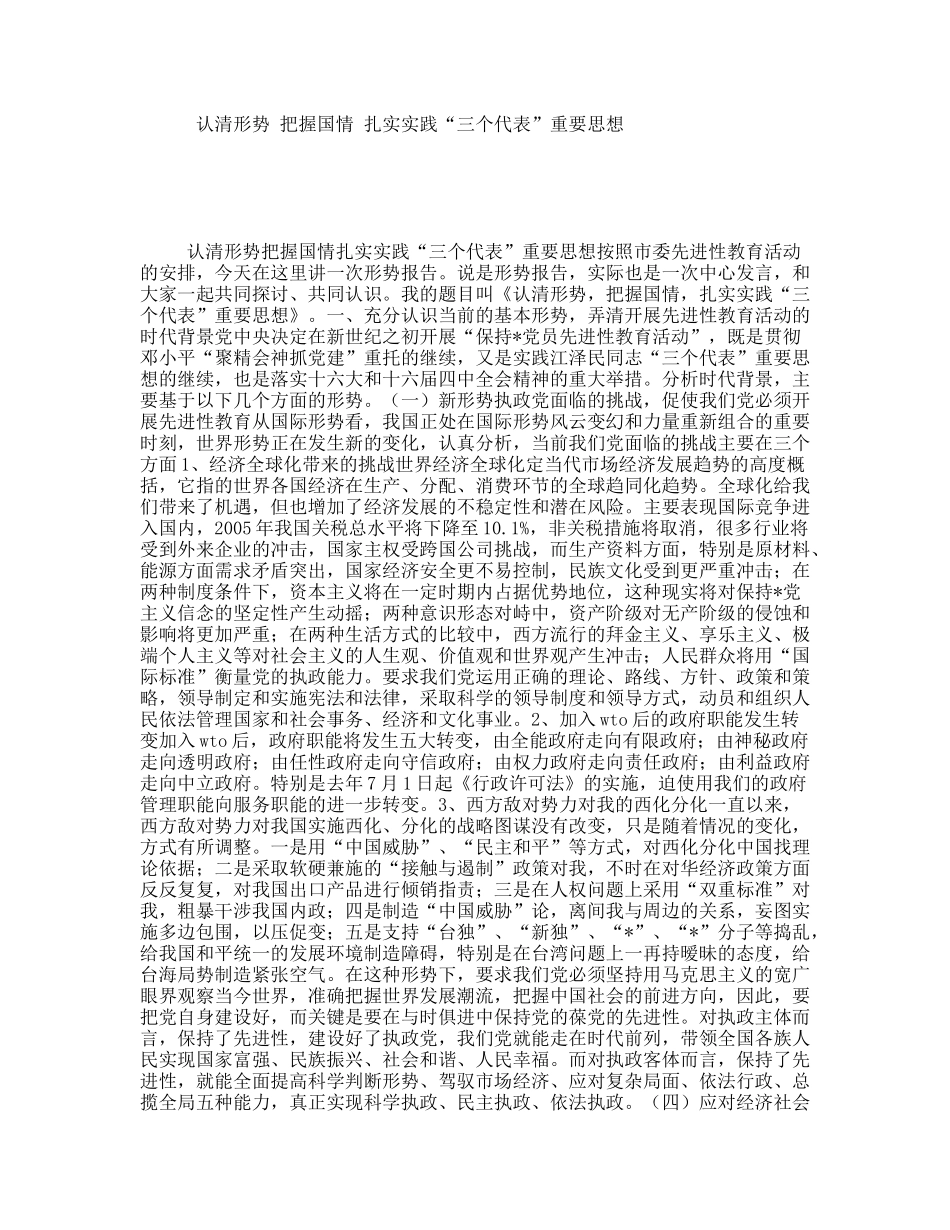 认清形势把握国情扎实实践“三个代表”重要思想_第1页