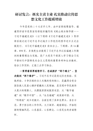 研讨发言：抓实主责主业 扎实推动宣传思想文化工作提质增效