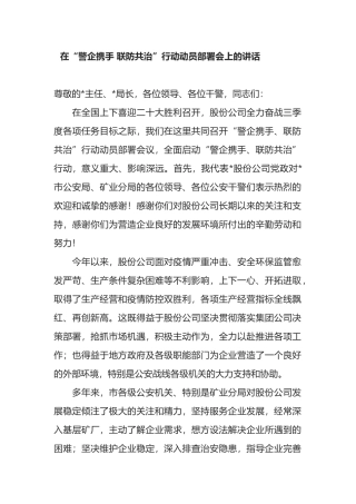 在“警企携手 联防共治”行动动员部署会上的讲话