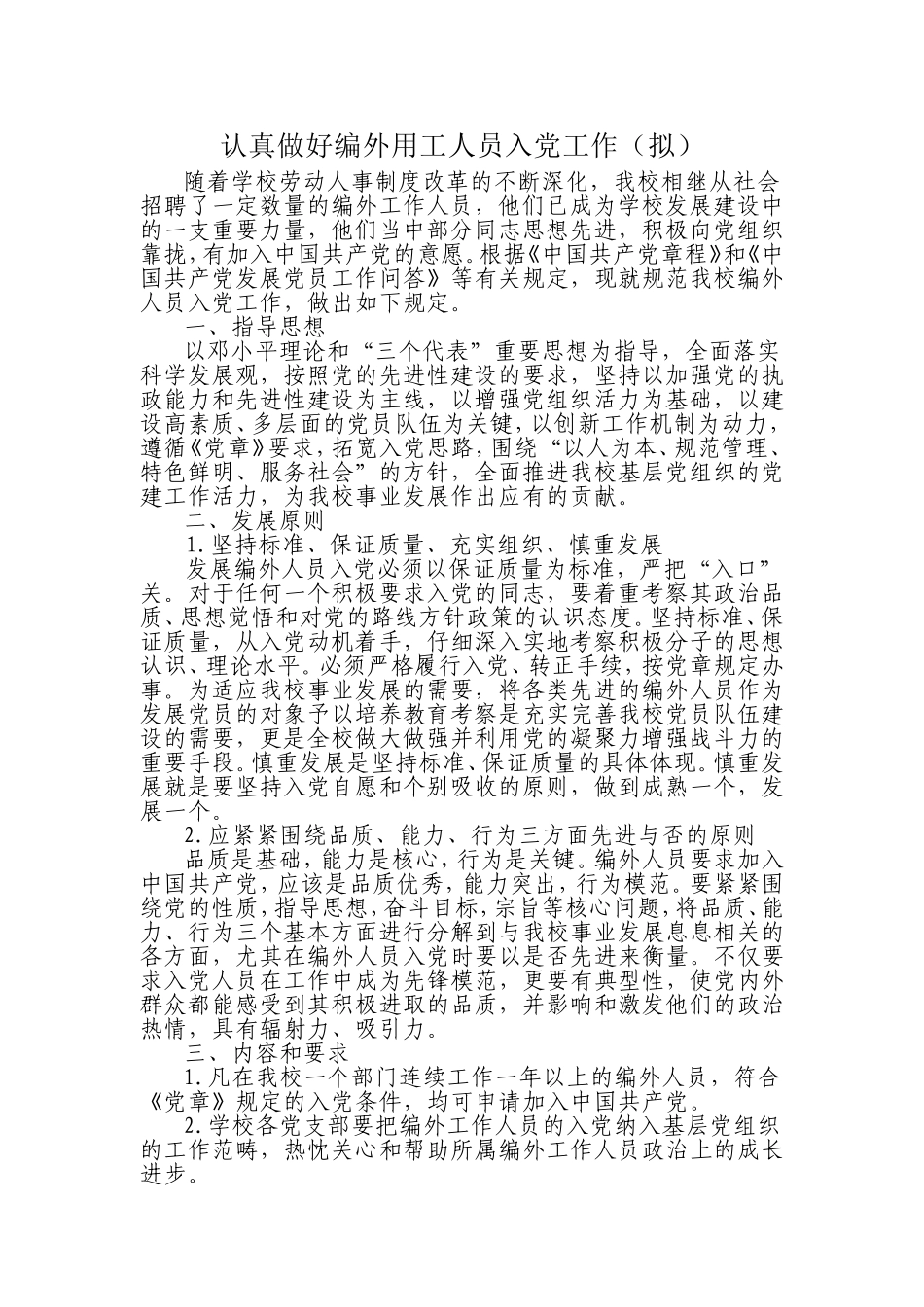 认真做好编外用工人员入党工作（拟）_第1页