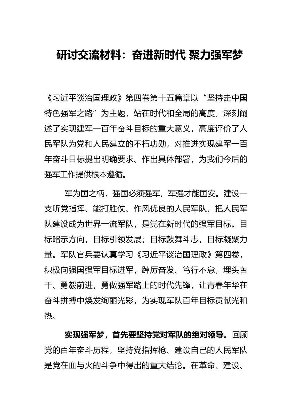 研讨交流材料：奋进新时代 聚力强军梦_第1页