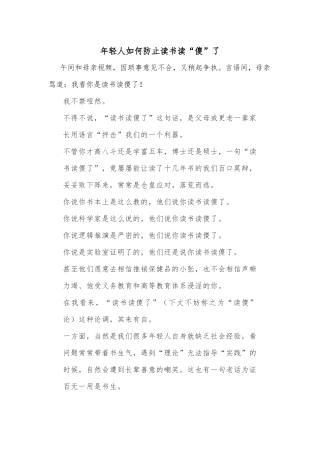 年轻人如何防止读书读“傻”了