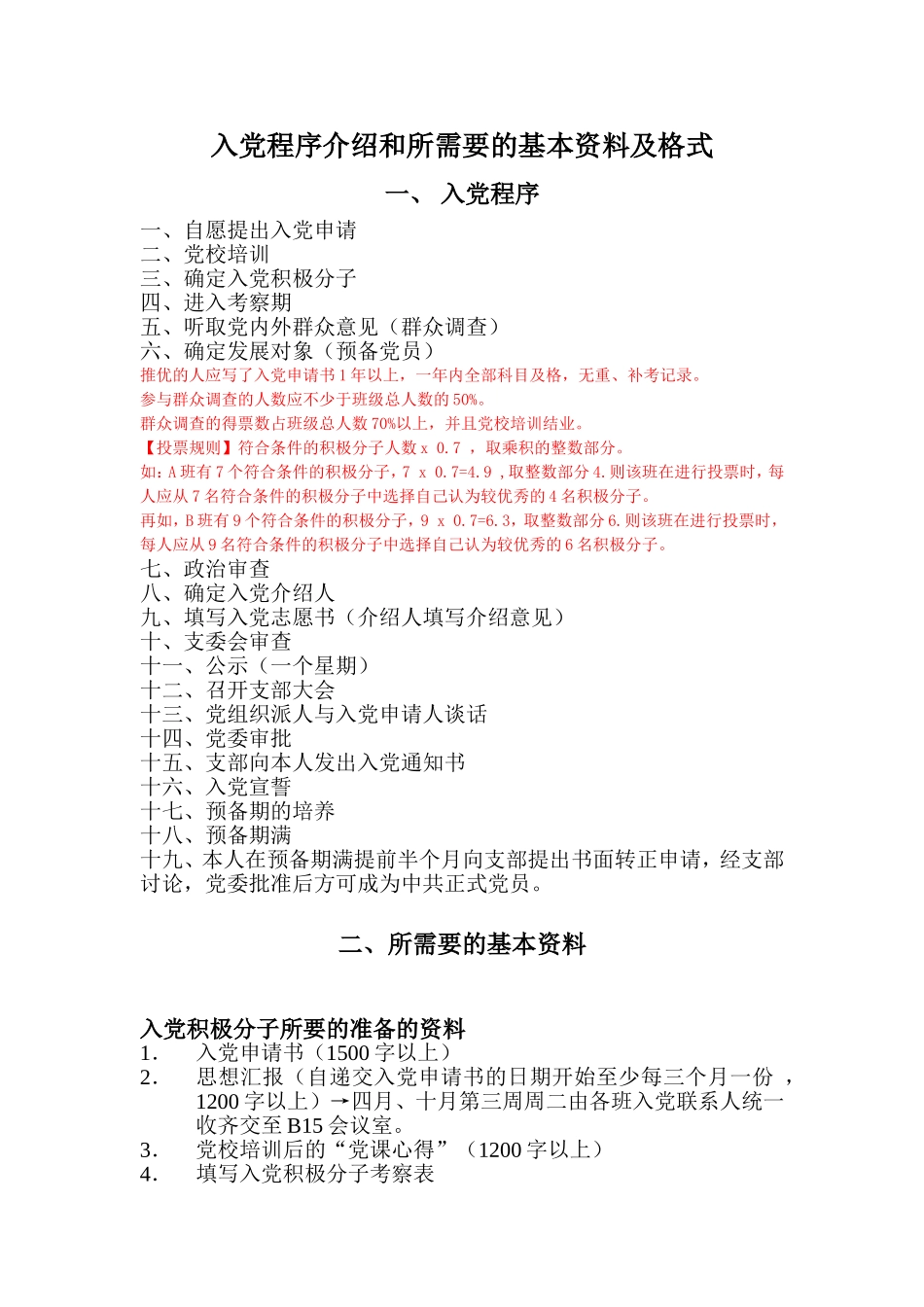 入党程序介绍和所需要的基本资料及格式_第1页