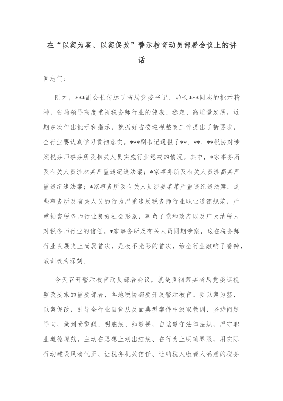 在“以案为鉴、以案促改”警示教育动员部署会议上的讲话_第1页