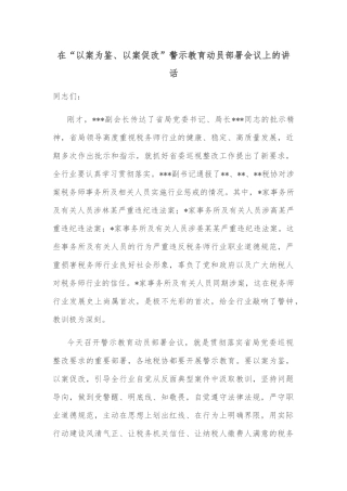在“以案为鉴、以案促改”警示教育动员部署会议上的讲话