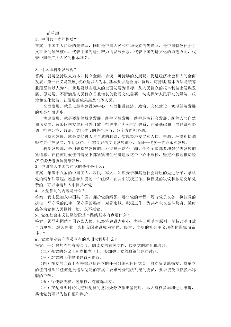 入党积极分子成为预备党员考试常见的简答与论述题_第1页