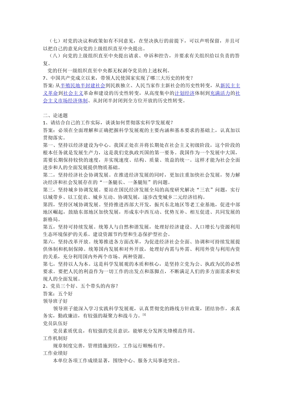 入党积极分子成为预备党员考试常见的简答与论述题_第2页