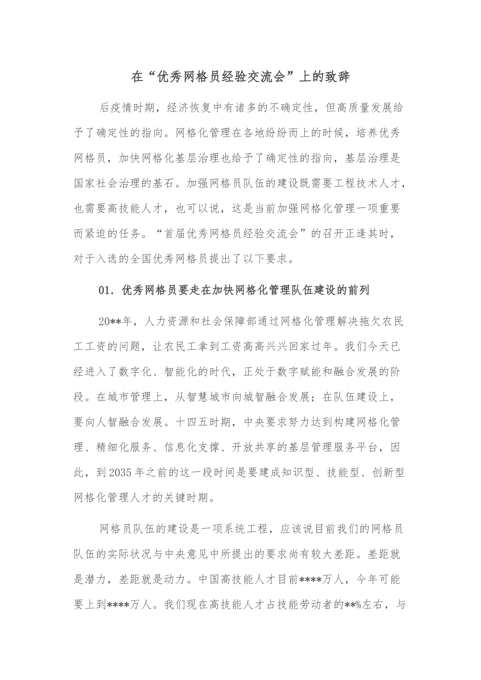 在“优秀网格员经验交流会”上的致辞_第1页