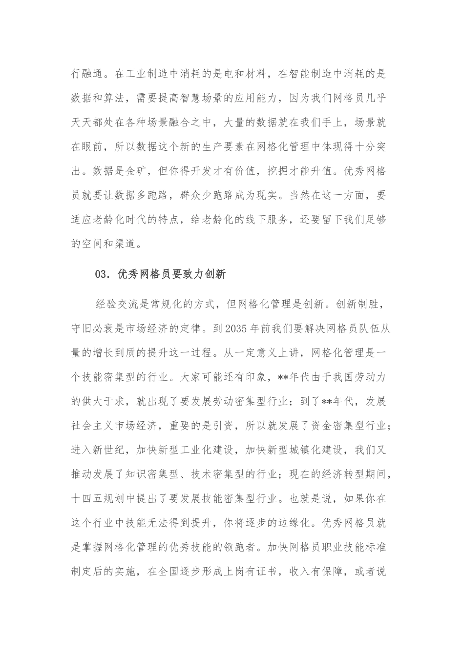 在“优秀网格员经验交流会”上的致辞_第3页