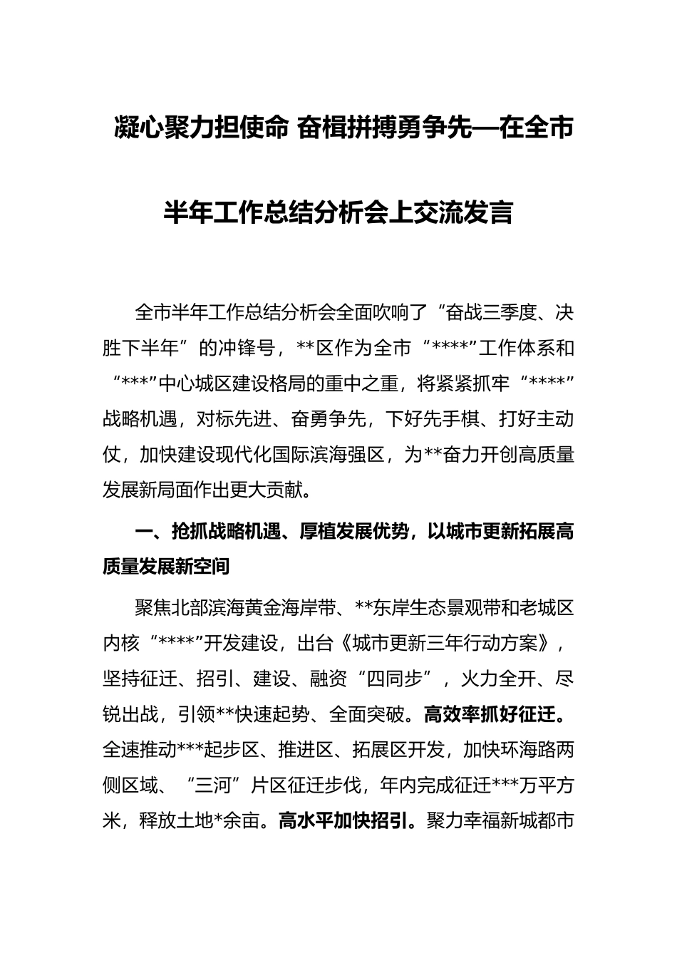 凝心聚力担使命 奋楫拼搏勇争先—在全市半年工作总结分析会上交流发言_第1页