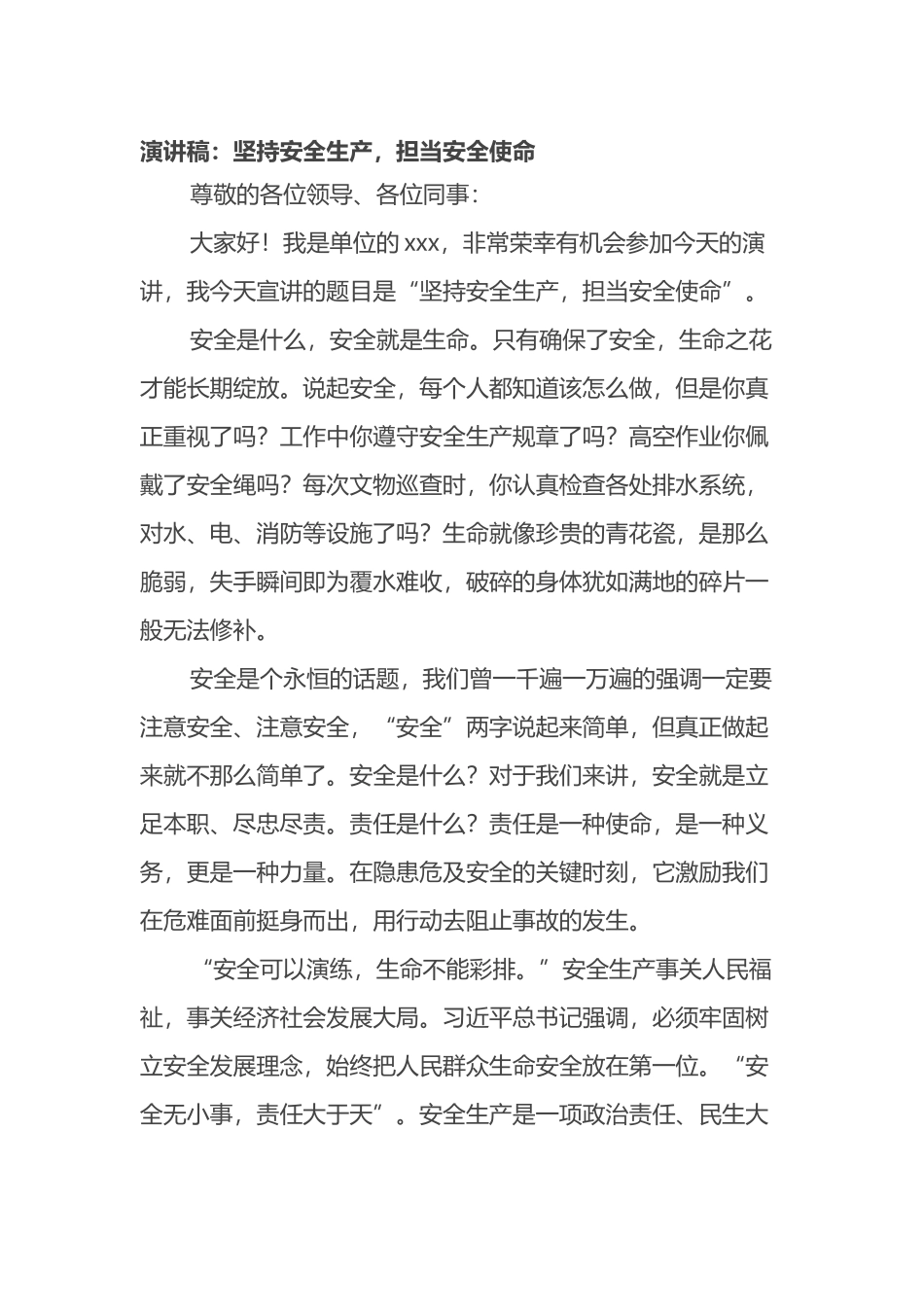演讲稿：坚持安全生产，担当安全使命_第1页