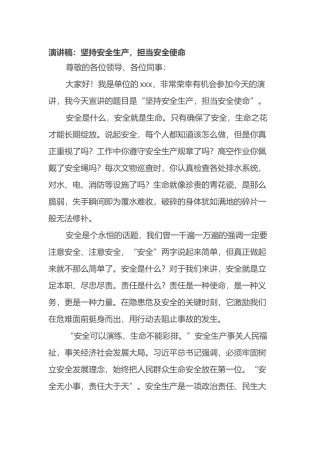 演讲稿：坚持安全生产，担当安全使命