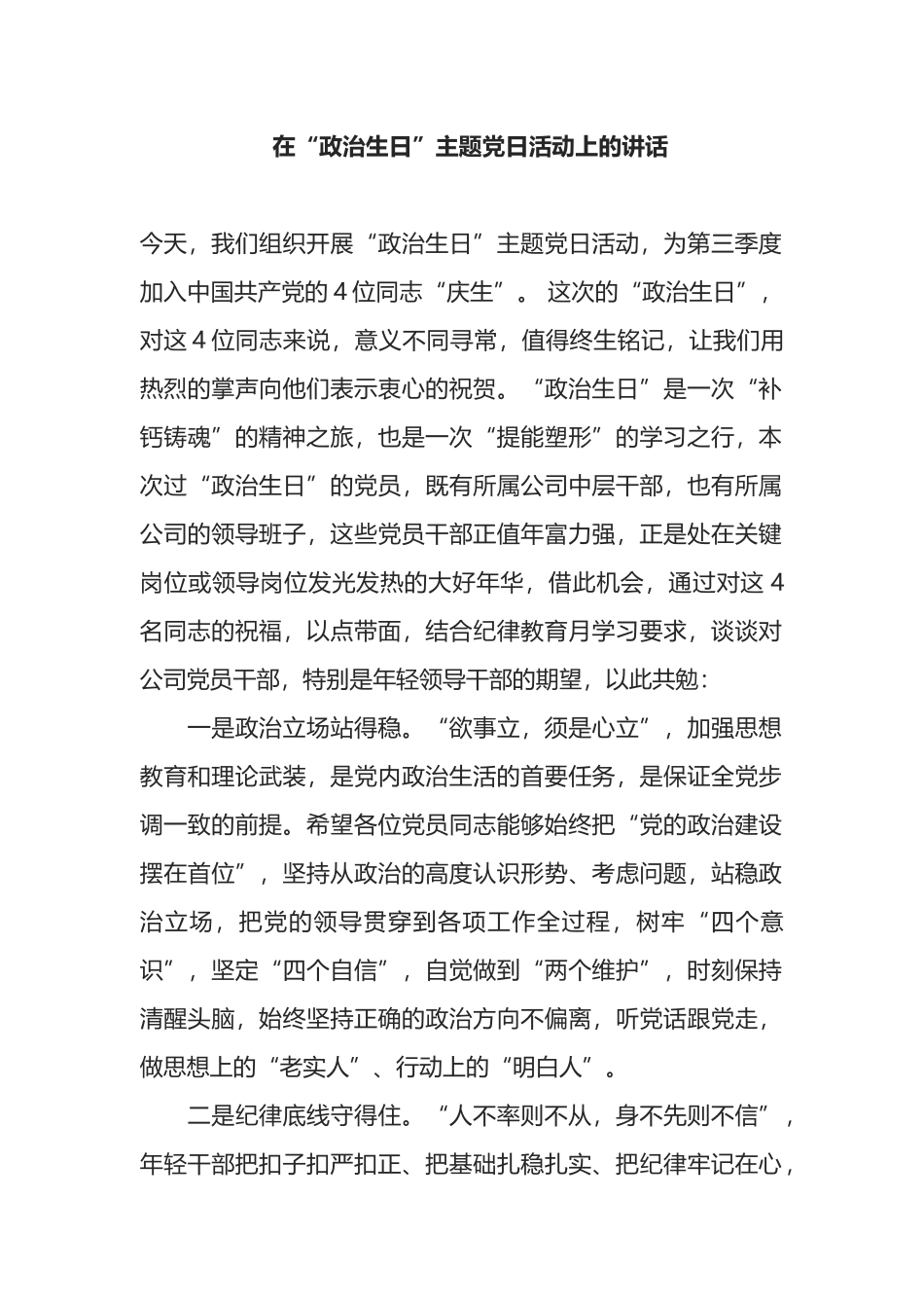在“政治生日”主题党日活动上的讲话_第1页