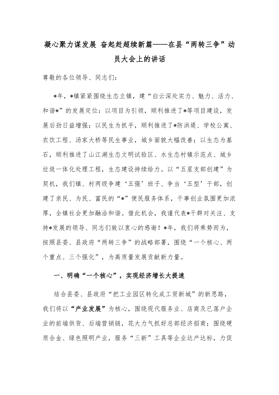 凝心聚力谋发展 奋起赶超续新篇——在县“两转三争”动员大会上的讲话_第1页