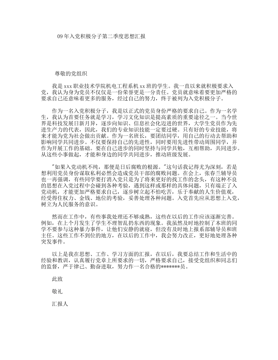 入党积极分子第二季度思想汇报_第1页