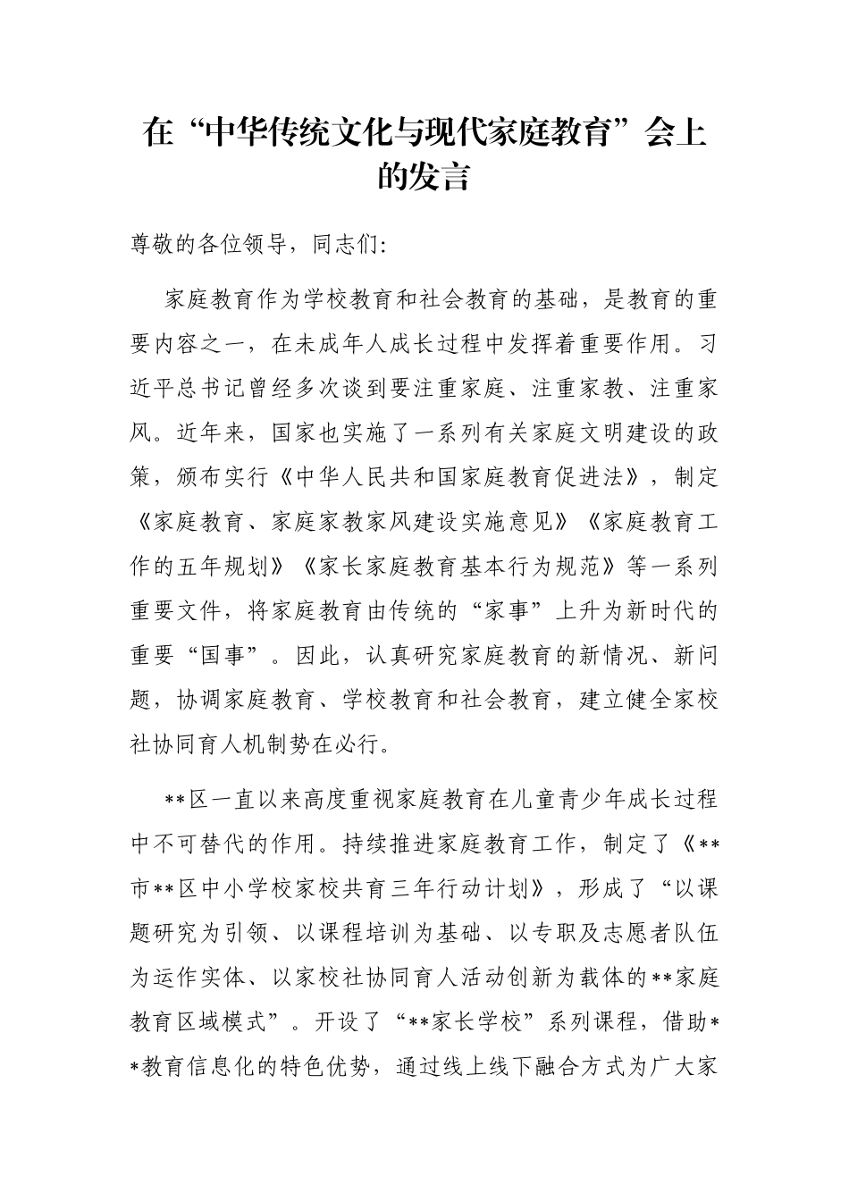 在“中华传统文化与现代家庭教育”会上的发言_第1页