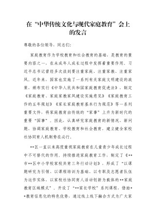 在“中华传统文化与现代家庭教育”会上的发言