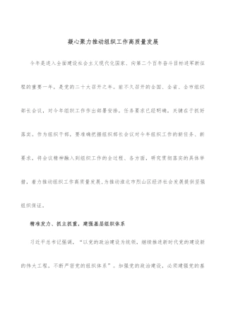 凝心聚力推动组织工作高质量发展