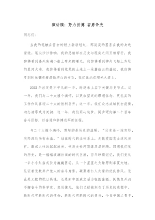 演讲稿：努力拼搏 奋勇争先