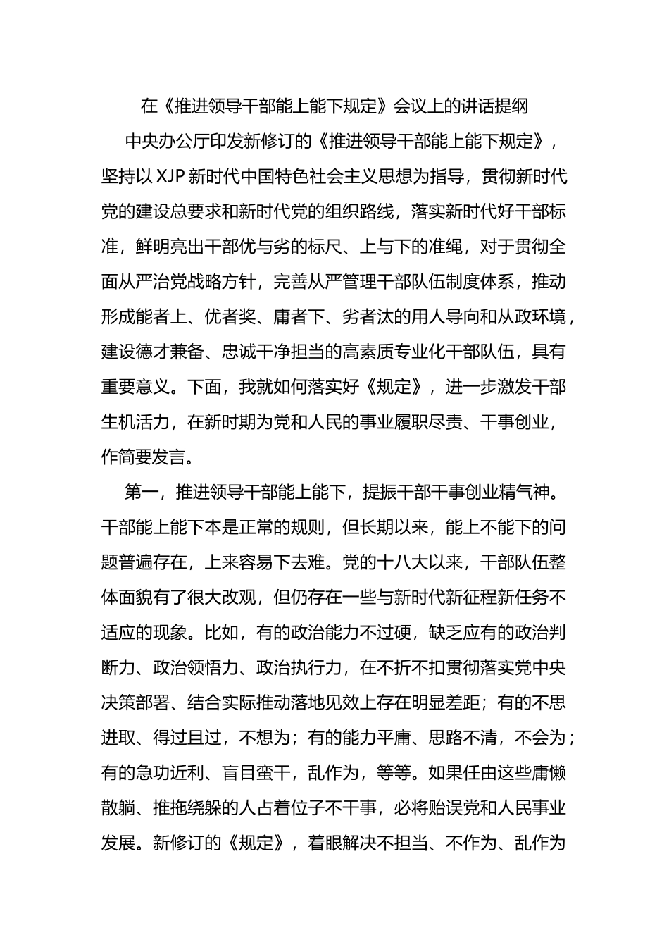 在《推进领导干部能上能下规定》会议上的讲话提纲_第1页