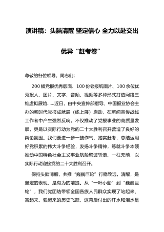 演讲稿：头脑清醒 坚定信心 全力以赴交出优异“赶考卷”