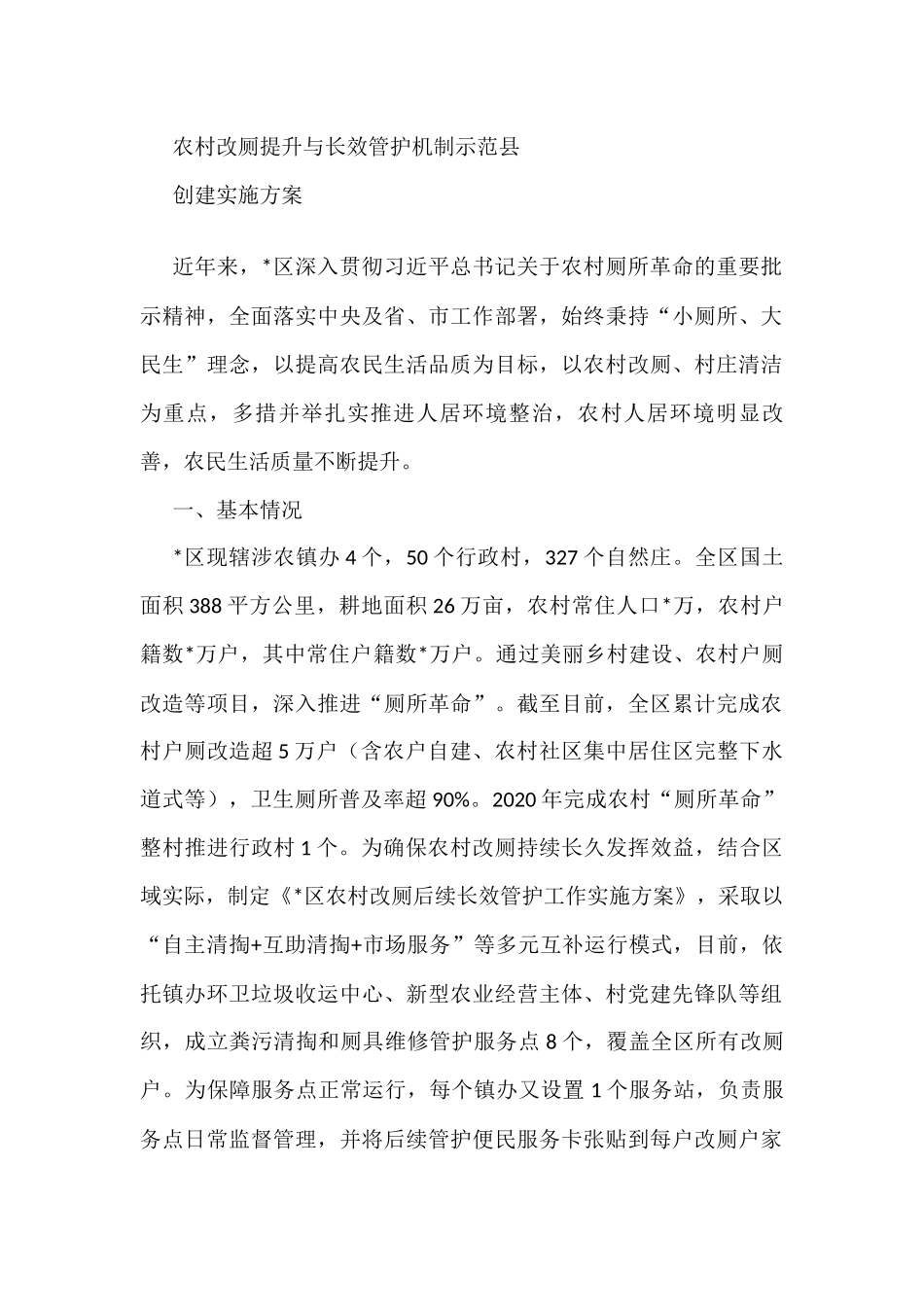 农村改厕提升与长效管护机制示范县创建实施方案_第1页