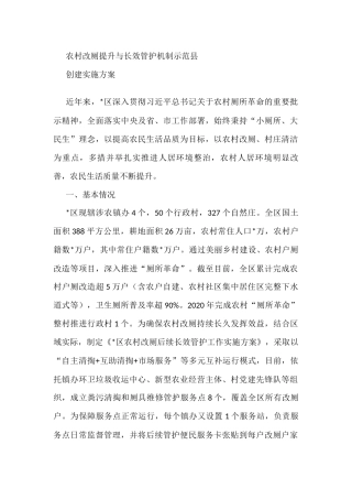 农村改厕提升与长效管护机制示范县创建实施方案