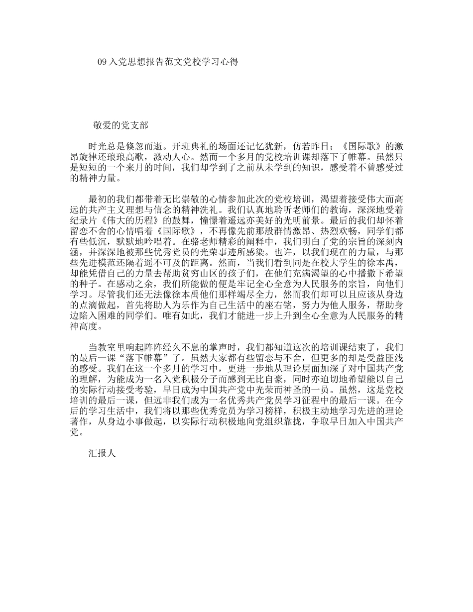 入党思想报告范文党校学习心得_第1页