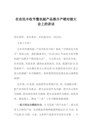 在2021年农民丰收节暨农副产品推介产销对接大会上的讲话