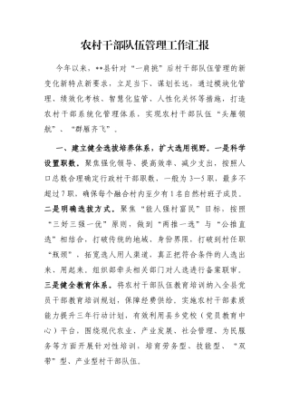 农村干部队伍管理工作汇报