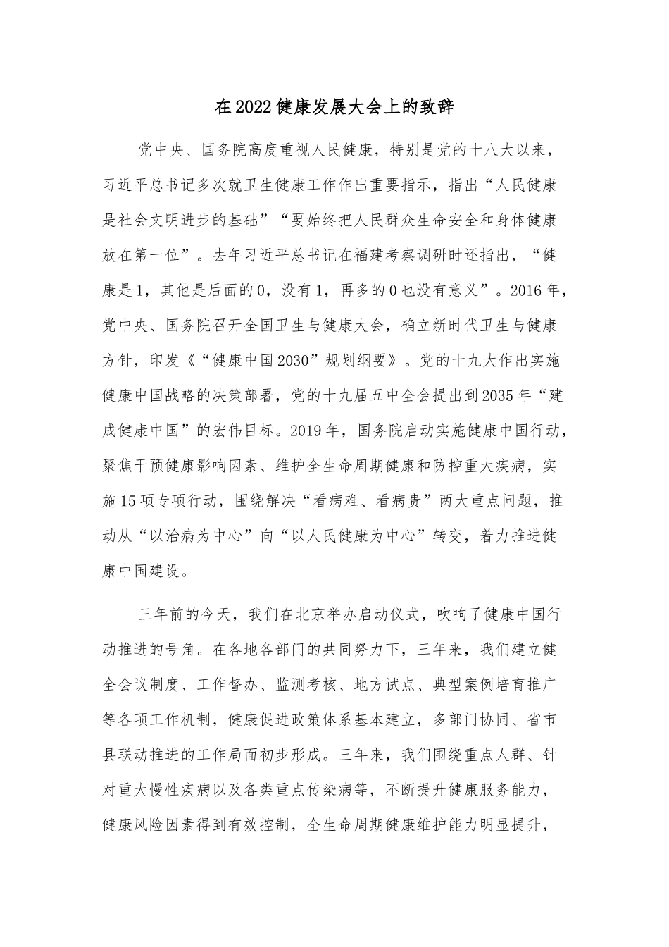 在2022健康发展大会上的致辞_第1页