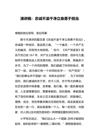 演讲稿：忠诚不渝干净立身勇于担当