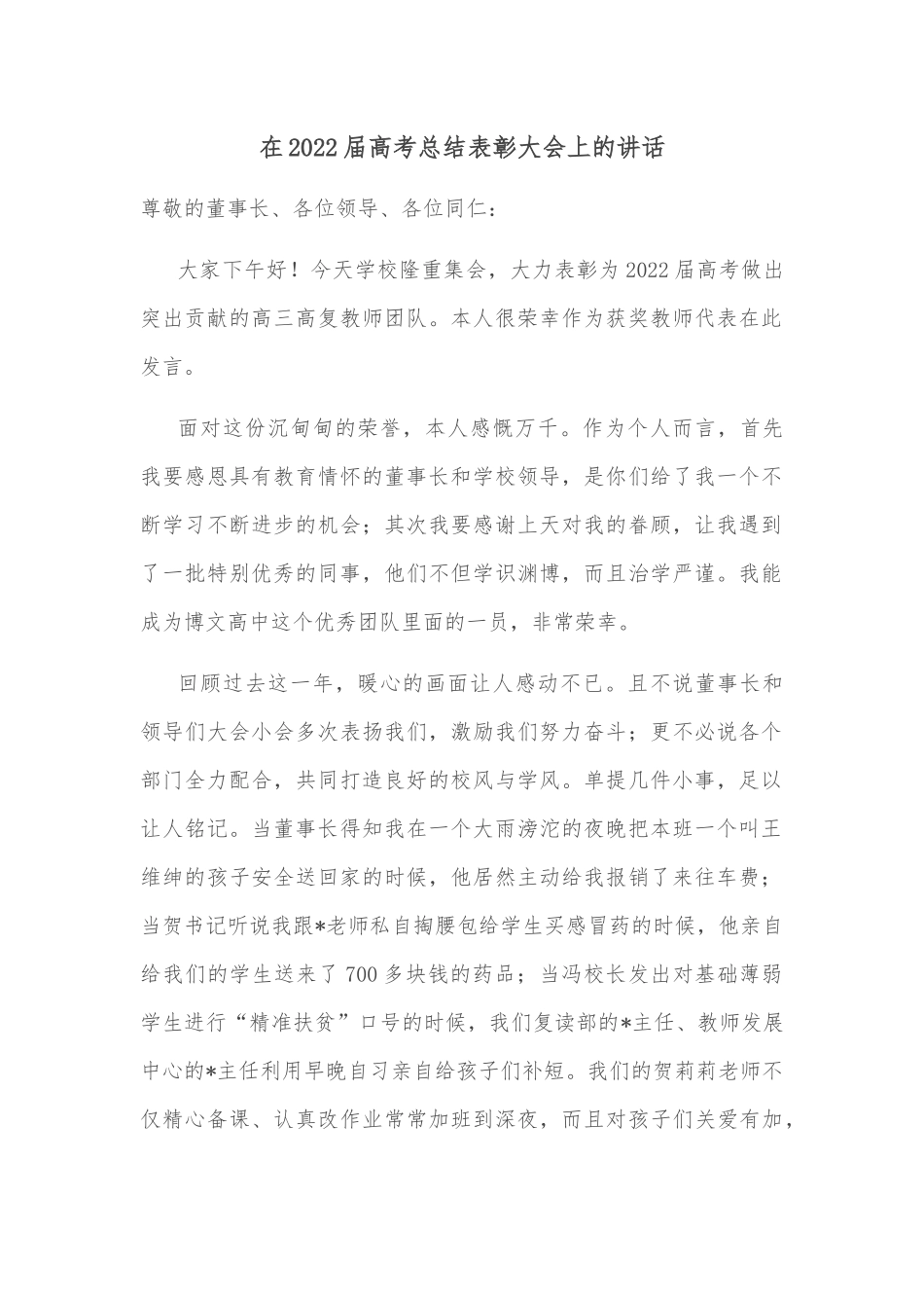 在2022届高考总结表彰大会上的讲话_第1页