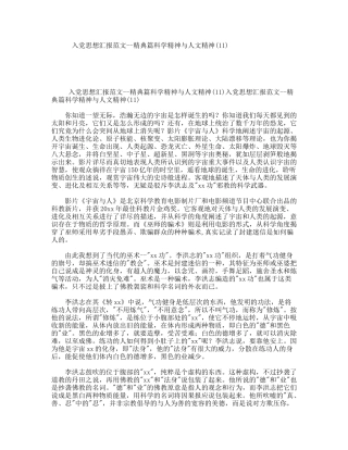 入党思想汇报范文--精典篇科学精神与人文精神