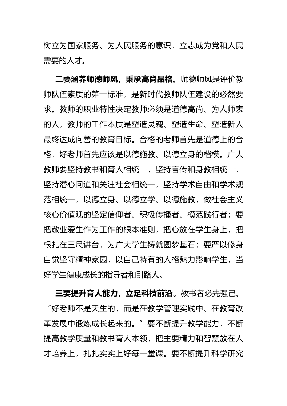 演讲稿：做好新时代“四有”教育者_第2页