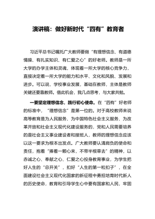 演讲稿：做好新时代“四有”教育者