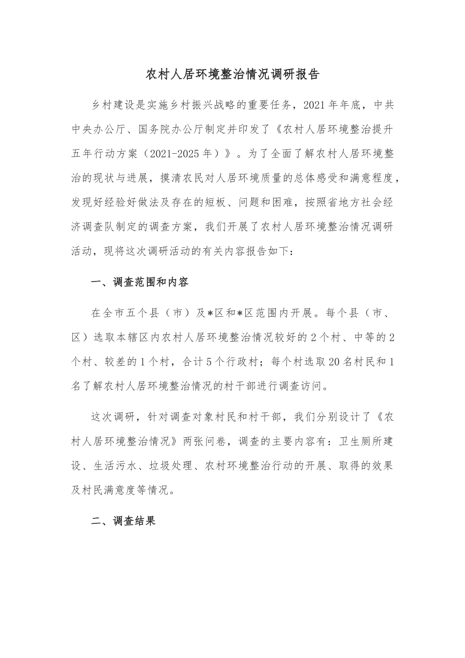 农村人居环境整治情况调研报告_第1页