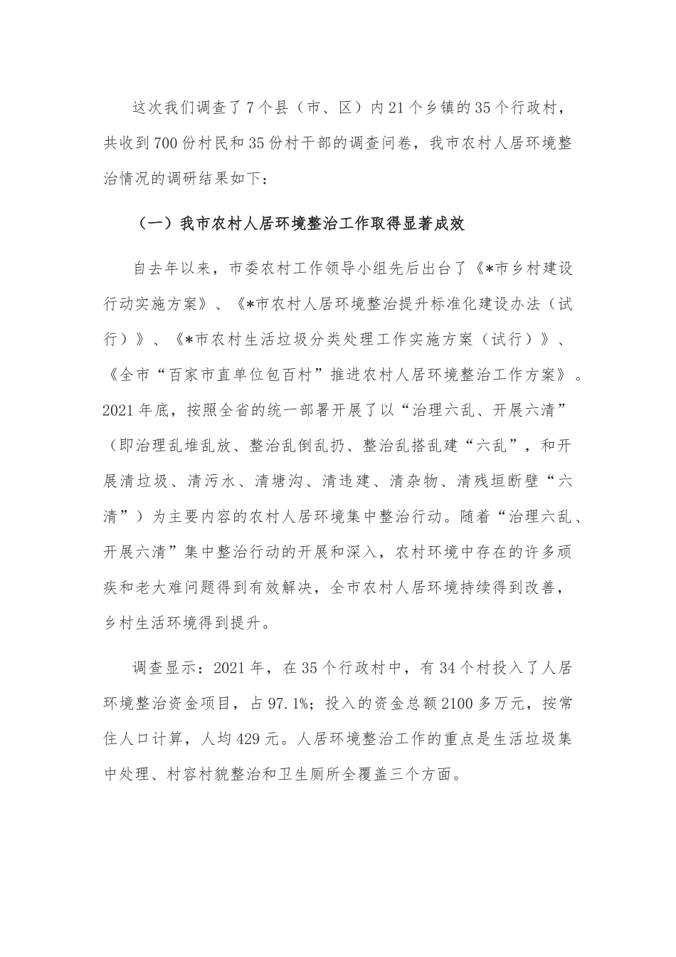 农村人居环境整治情况调研报告_第2页
