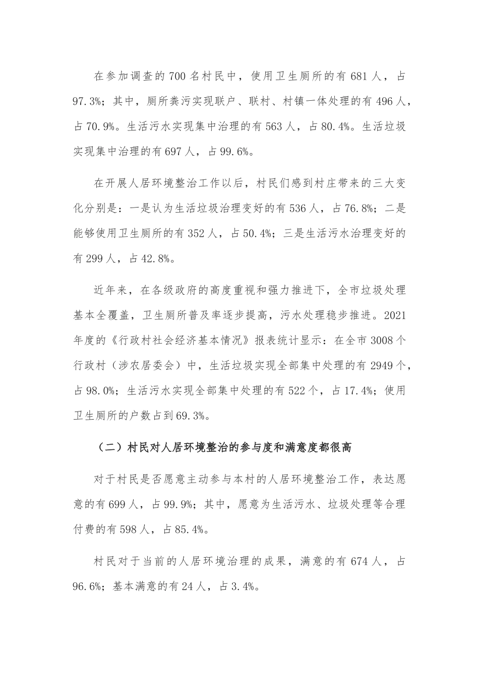 农村人居环境整治情况调研报告_第3页