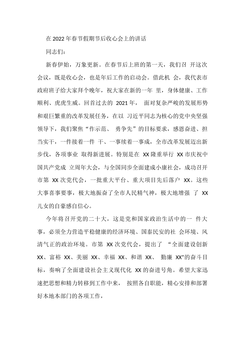 在2022年春节假期节后收心会上的讲话（6篇）_第1页
