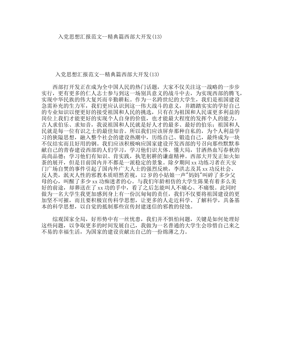 入党思想汇报范文--精典篇西部大开发_第1页