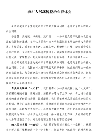 农村人居环境整治心得体会
