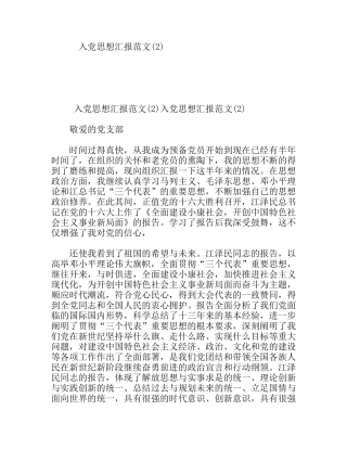 入党思想汇报范文预备党员