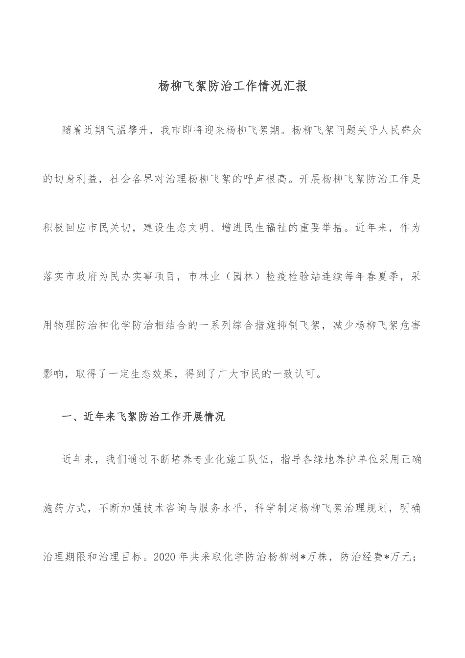 杨柳飞絮防治工作情况汇报_第1页