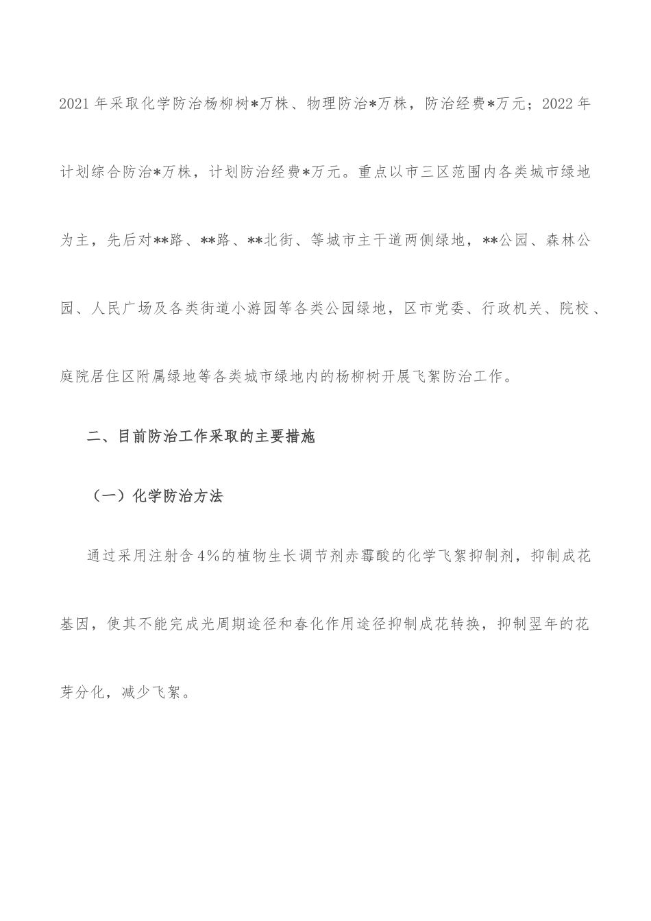 杨柳飞絮防治工作情况汇报_第2页