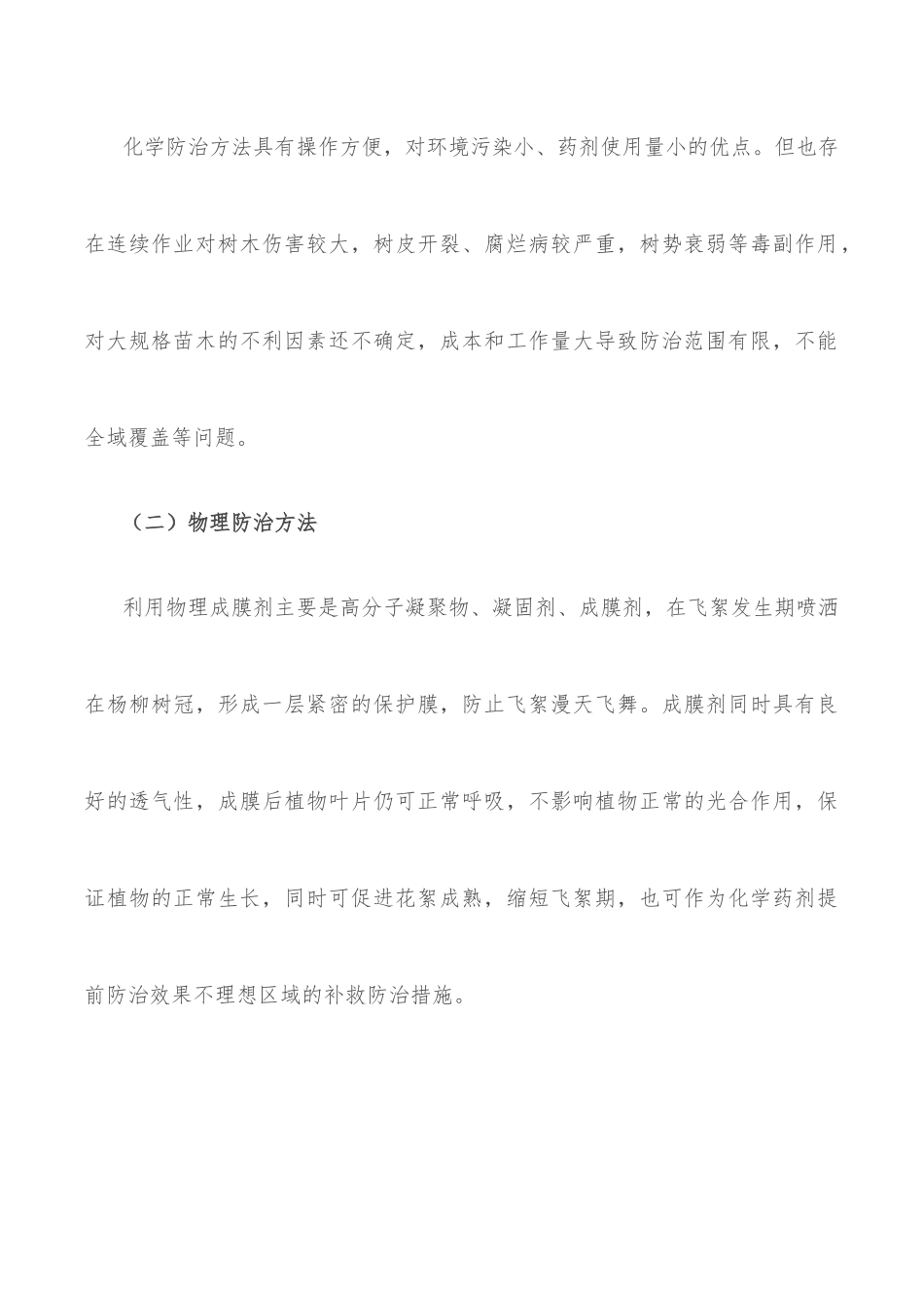 杨柳飞絮防治工作情况汇报_第3页