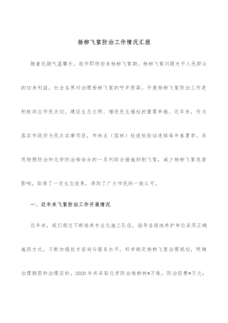 杨柳飞絮防治工作情况汇报