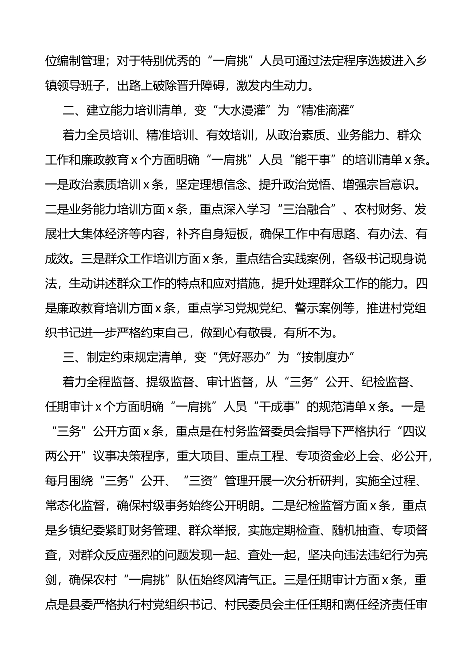 农村社区一肩挑人员监督管理工作经验问题和措施材料范文5篇_第2页