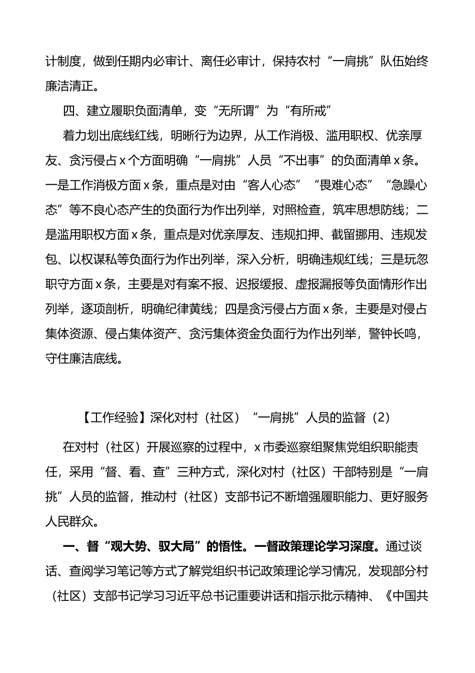 农村社区一肩挑人员监督管理工作经验问题和措施材料范文5篇_第3页